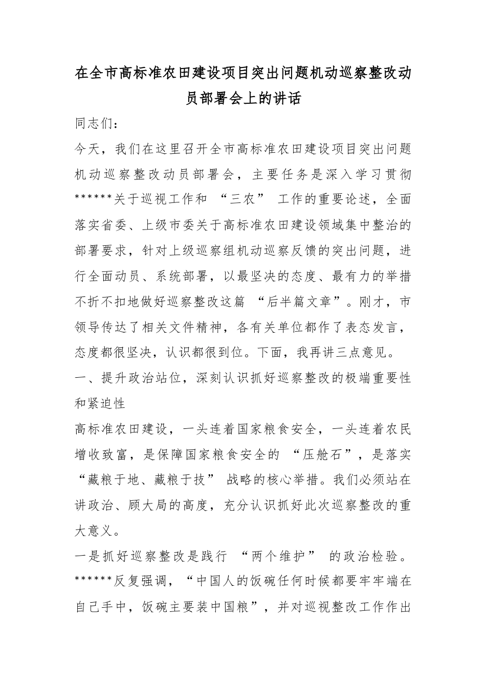 在全市高标准农田建设项目突出问题机动巡察整改动员部署会上的讲话_第1页
