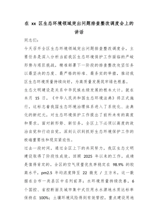 在区生态环境领域突出问题排查整改调度会上的讲话