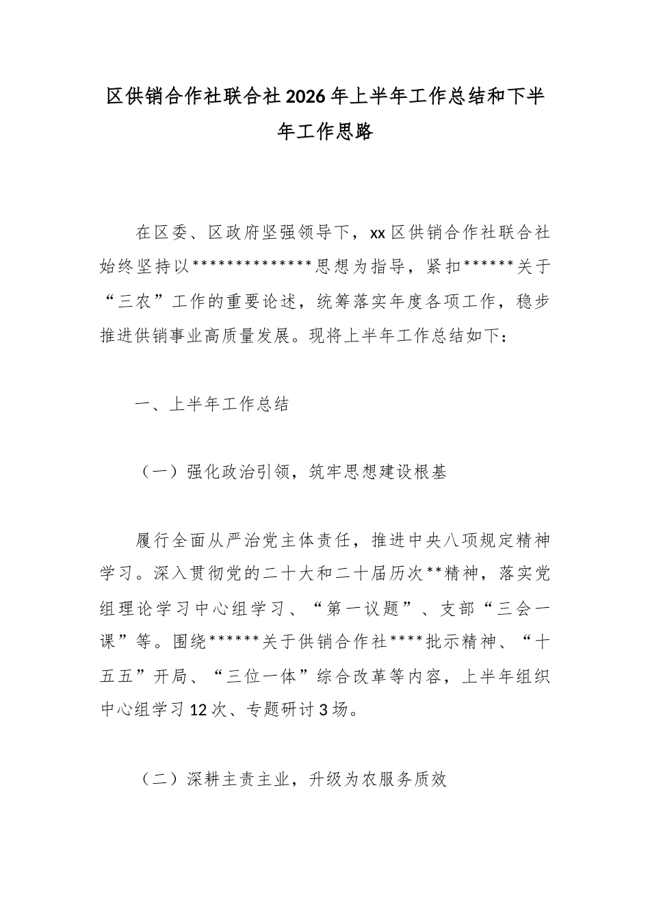 区供销合作社联合社2026年上半年工作总结和下半年工作思路_第1页