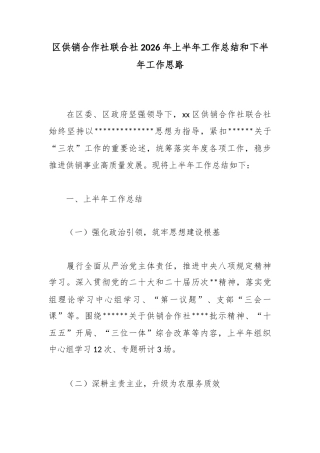 区供销合作社联合社2026年上半年工作总结和下半年工作思路