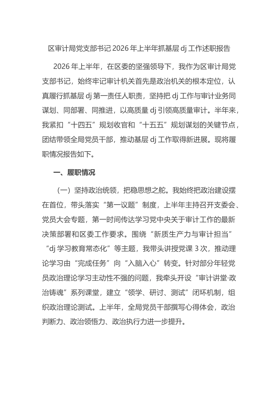 区审计局党支部书记2026年上半年抓基层党建工作述职报告_第1页
