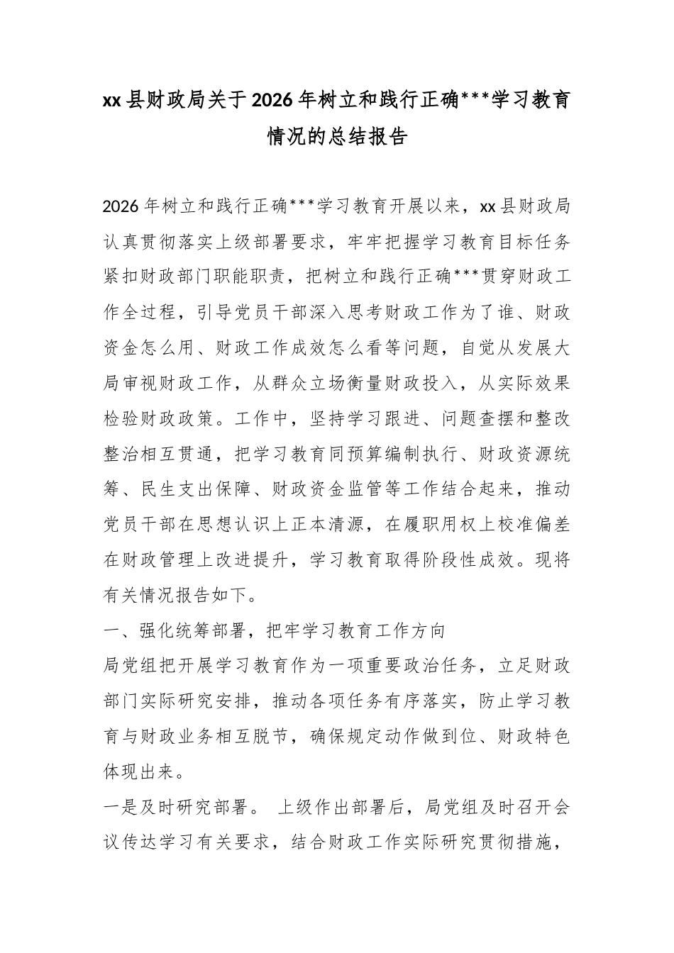 县财政局关于2026年树立和践行正确政绩观学习教育情况的总结报告_第1页