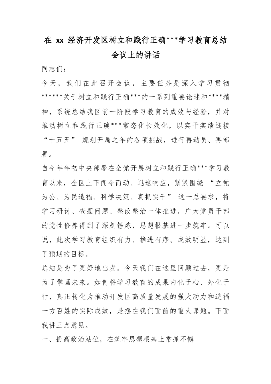 在经济开发区树立和践行正确政绩观学习教育总结会议上的讲话_第1页