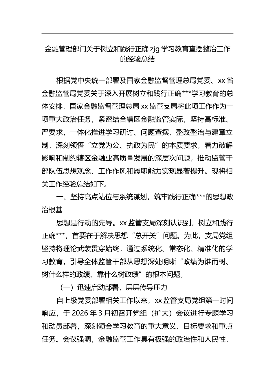 金融管理部门关于树立和践行正确zjg学习教育查摆整治工作的经验总结_第1页