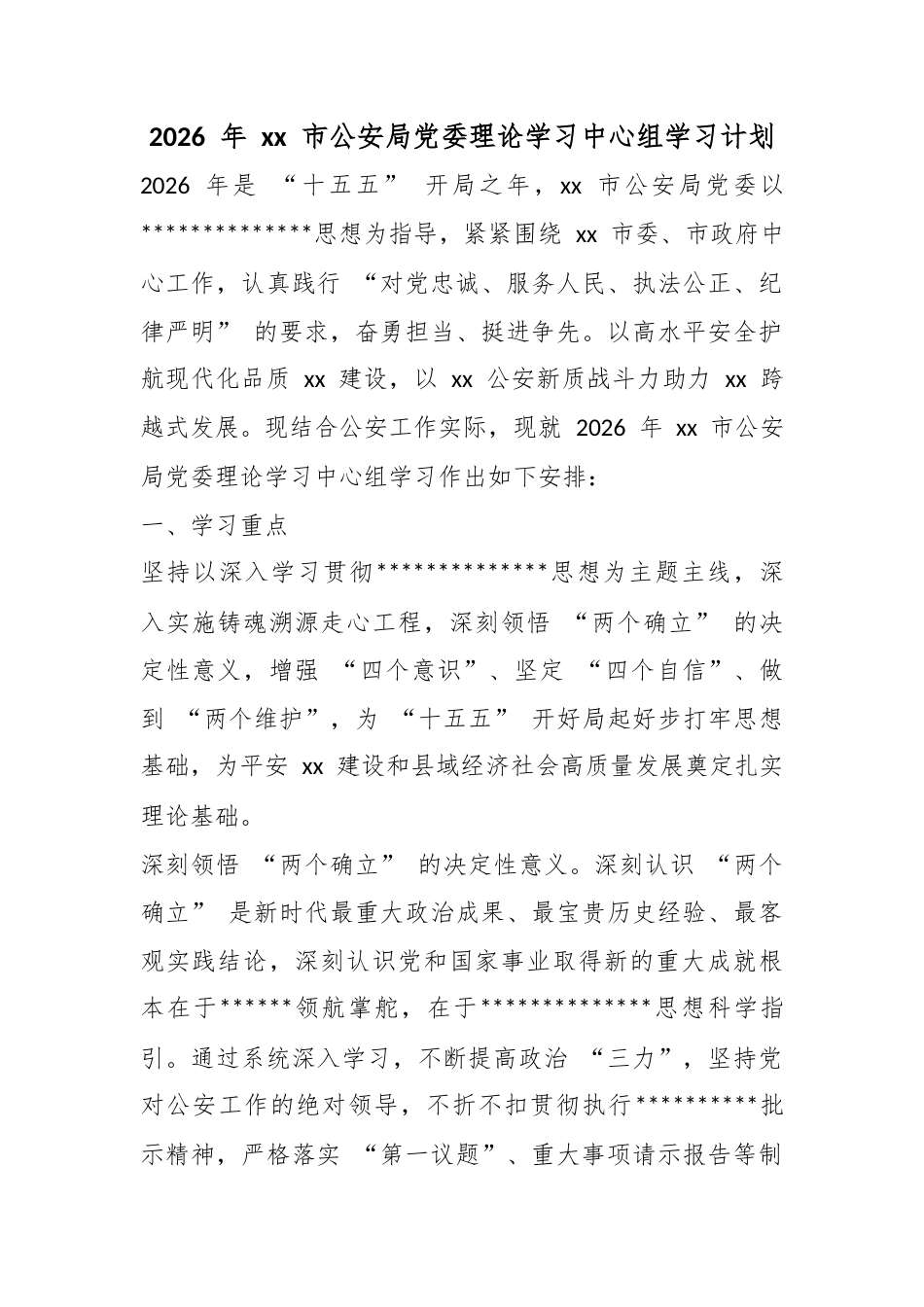 2026年市公安局党委理论学习中心组学习计划_第1页