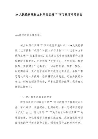 人民检察院树立和践行正确政绩观学习教育总结报告