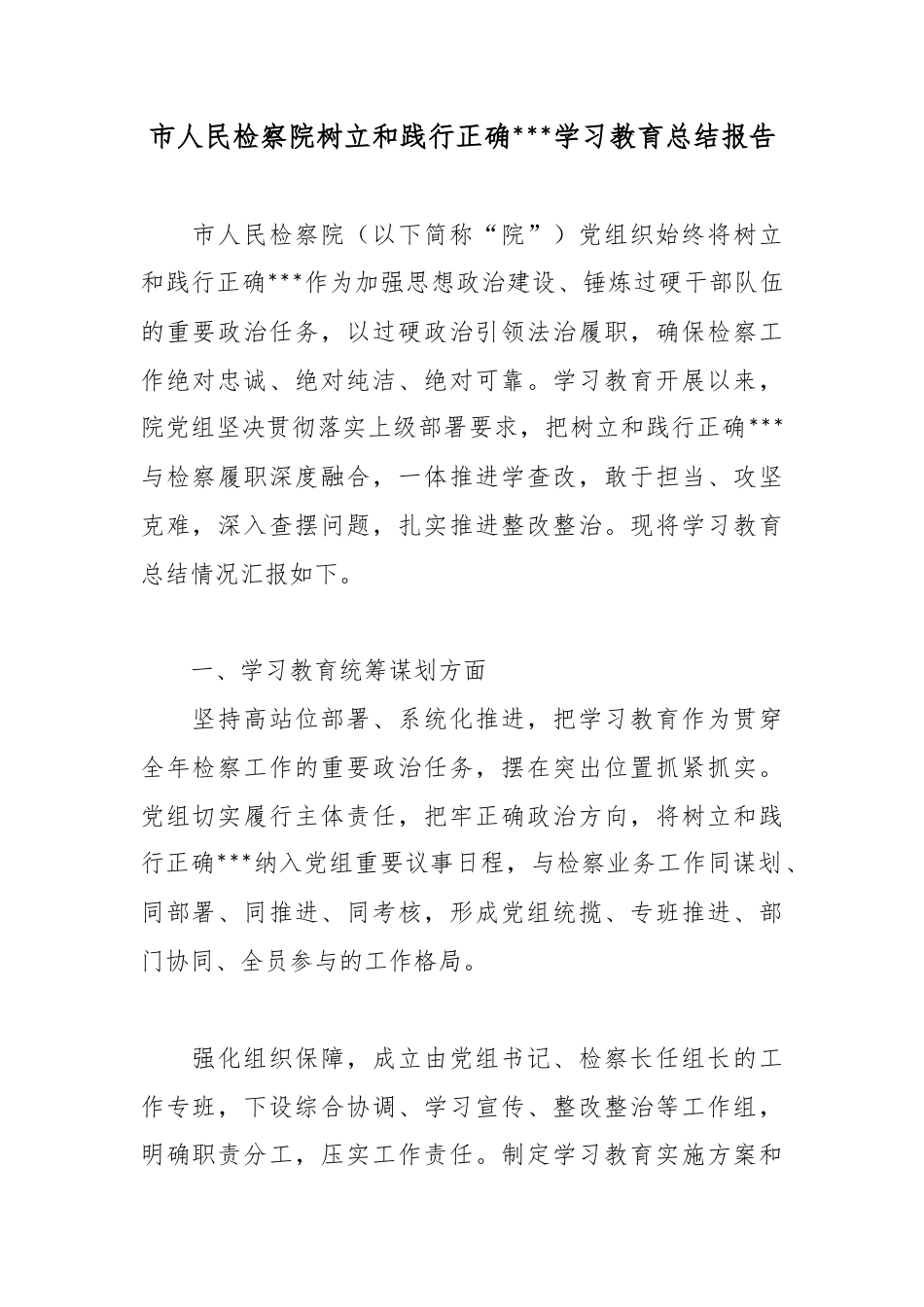 市人民检察院树立和践行正确政绩观学习教育总结报告_第1页