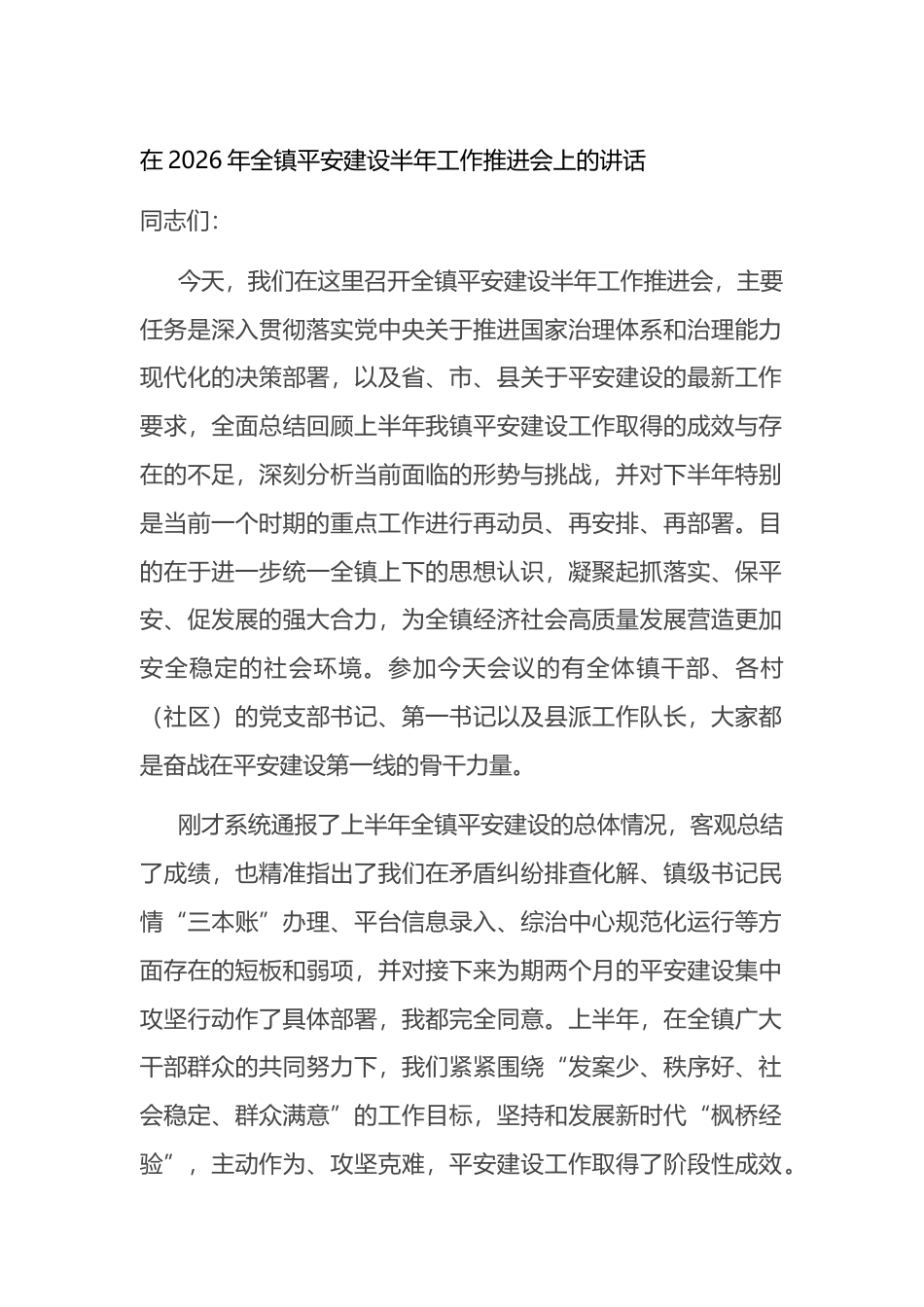 在2026年全镇平安建设半年工作推进会上的讲话_第1页