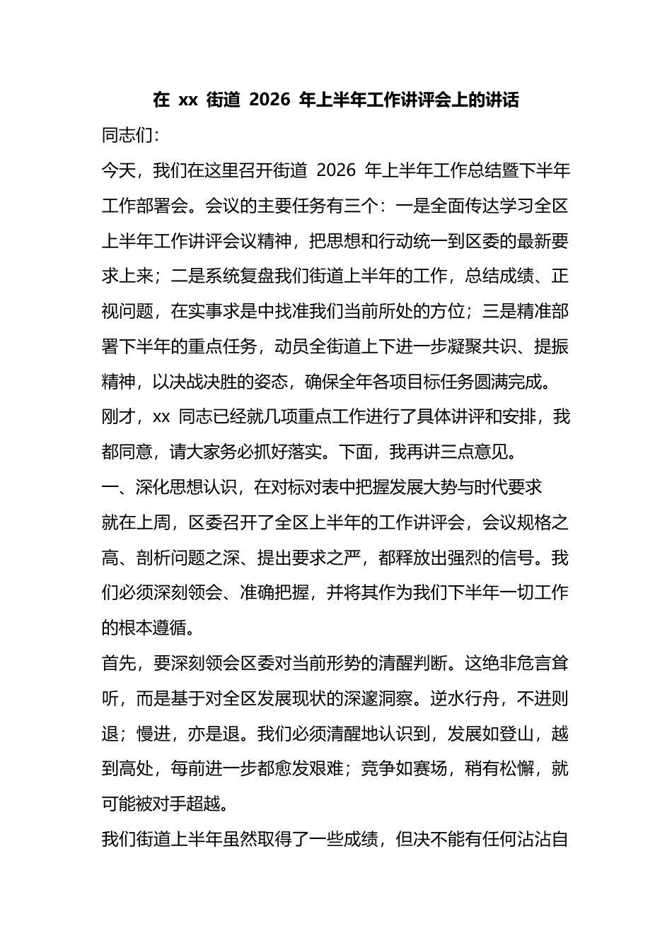 在X街道2026年上半年工作讲评会上的讲话_第1页