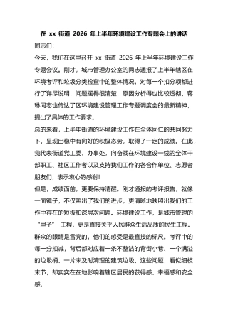 在X街道2026年上半年环境建设工作专题会上的讲话