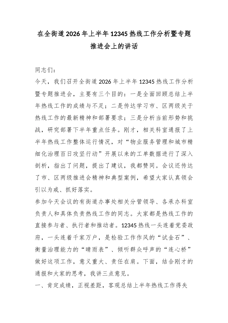 在全街道2026年上半年12345热线工作分析暨专题推进会上的讲话_第1页