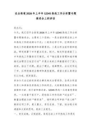 在全街道2026年上半年12345热线工作分析暨专题推进会上的讲话
