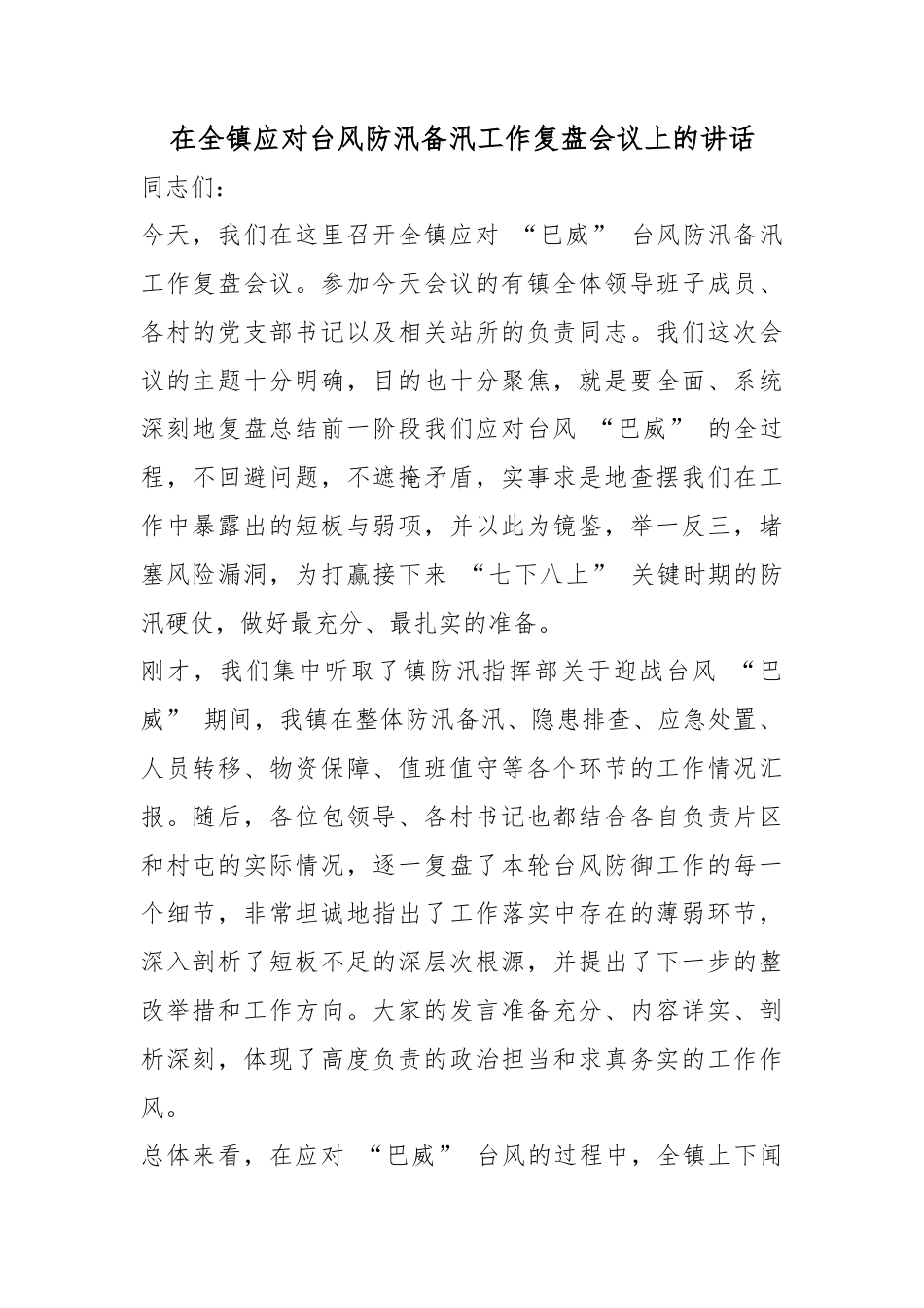 在全镇应对台风防汛备汛工作复盘会议上的讲话_第1页