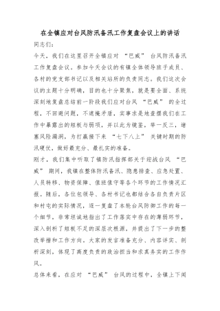 在全镇应对台风防汛备汛工作复盘会议上的讲话