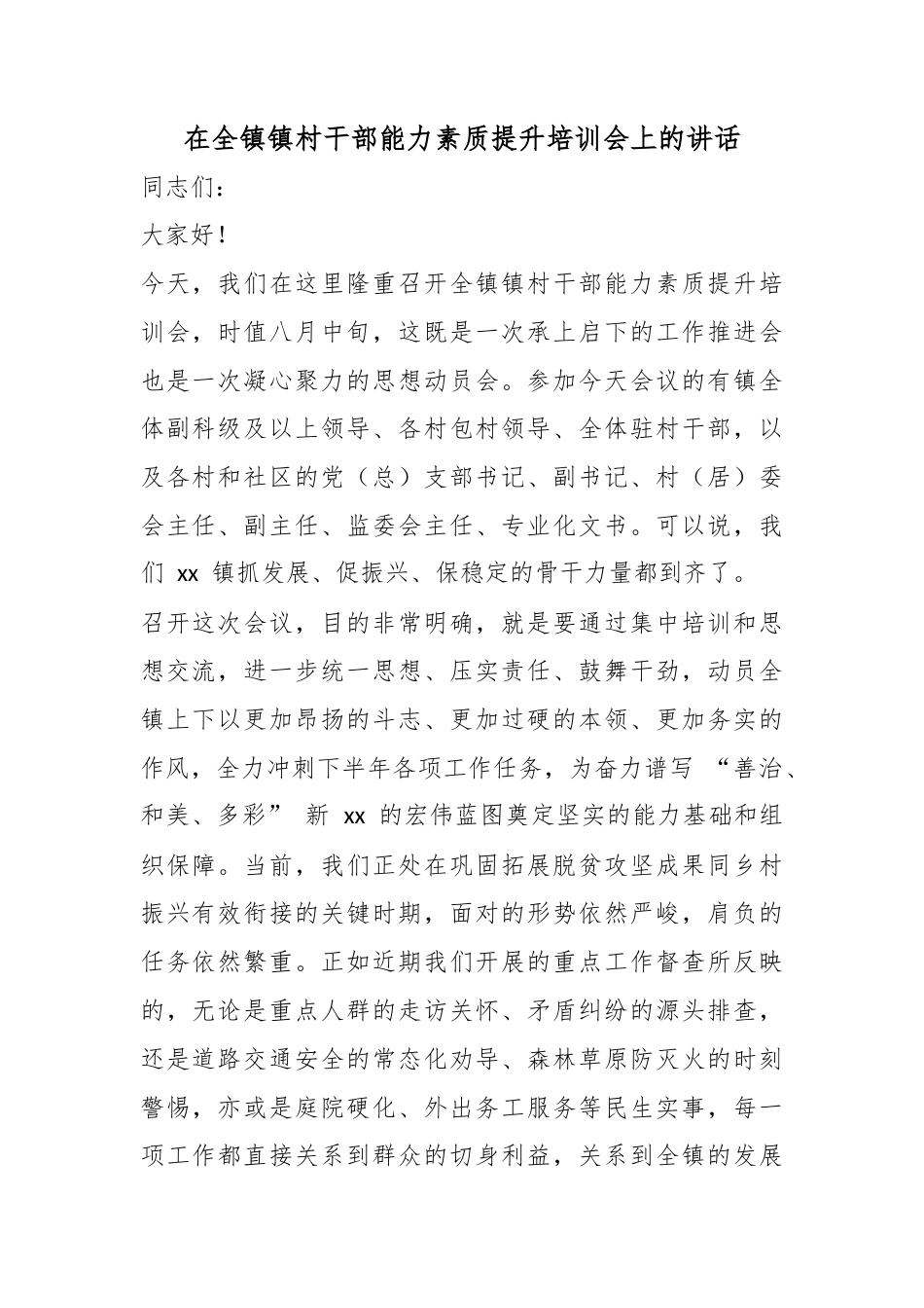 在全镇镇村干部能力素质提升培训会上的讲话_第1页