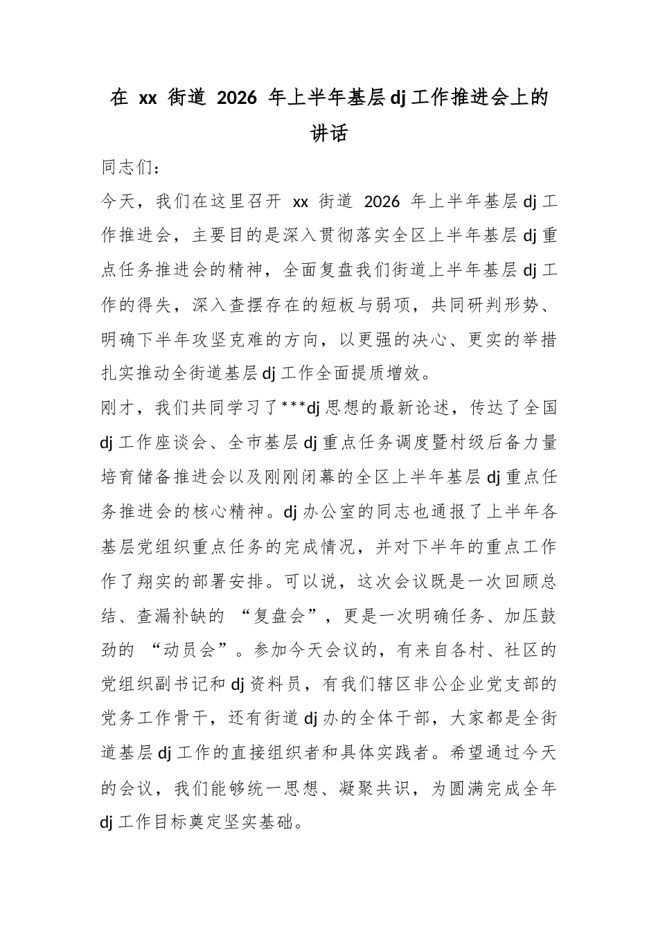 在街道2026年上半年基层党建工作推进会上的讲话_第1页