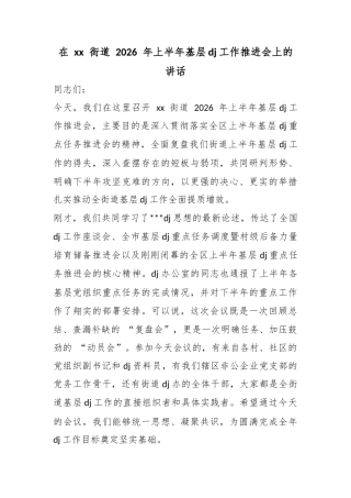 在街道2026年上半年基层党建工作推进会上的讲话
