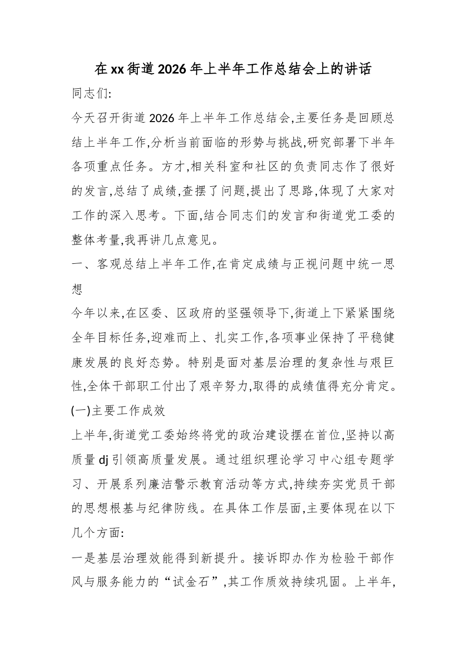 在街道2026年上半年工作总结会上的讲话_第1页