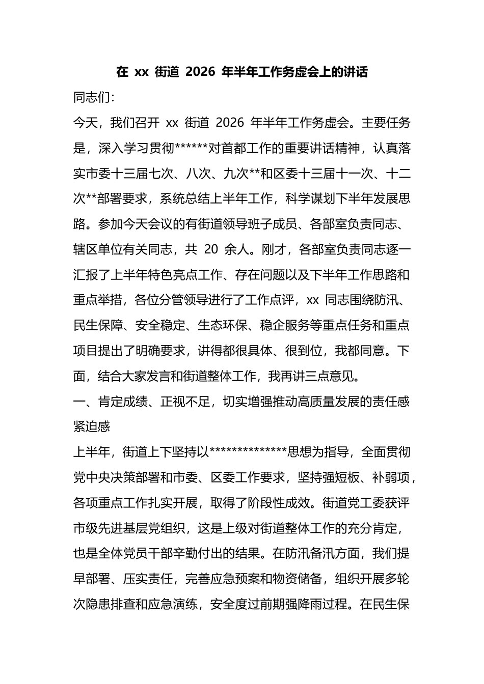在街道2026年半年工作务虚会上的讲话_1_第1页
