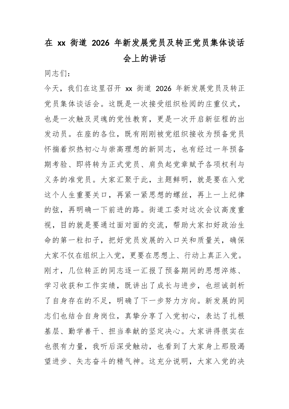 在街道2026年新发展党员及转正党员集体谈话会上的讲话_第1页