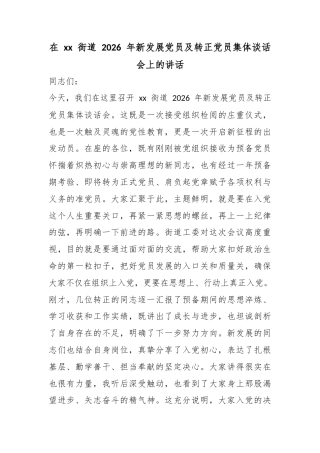 在街道2026年新发展党员及转正党员集体谈话会上的讲话