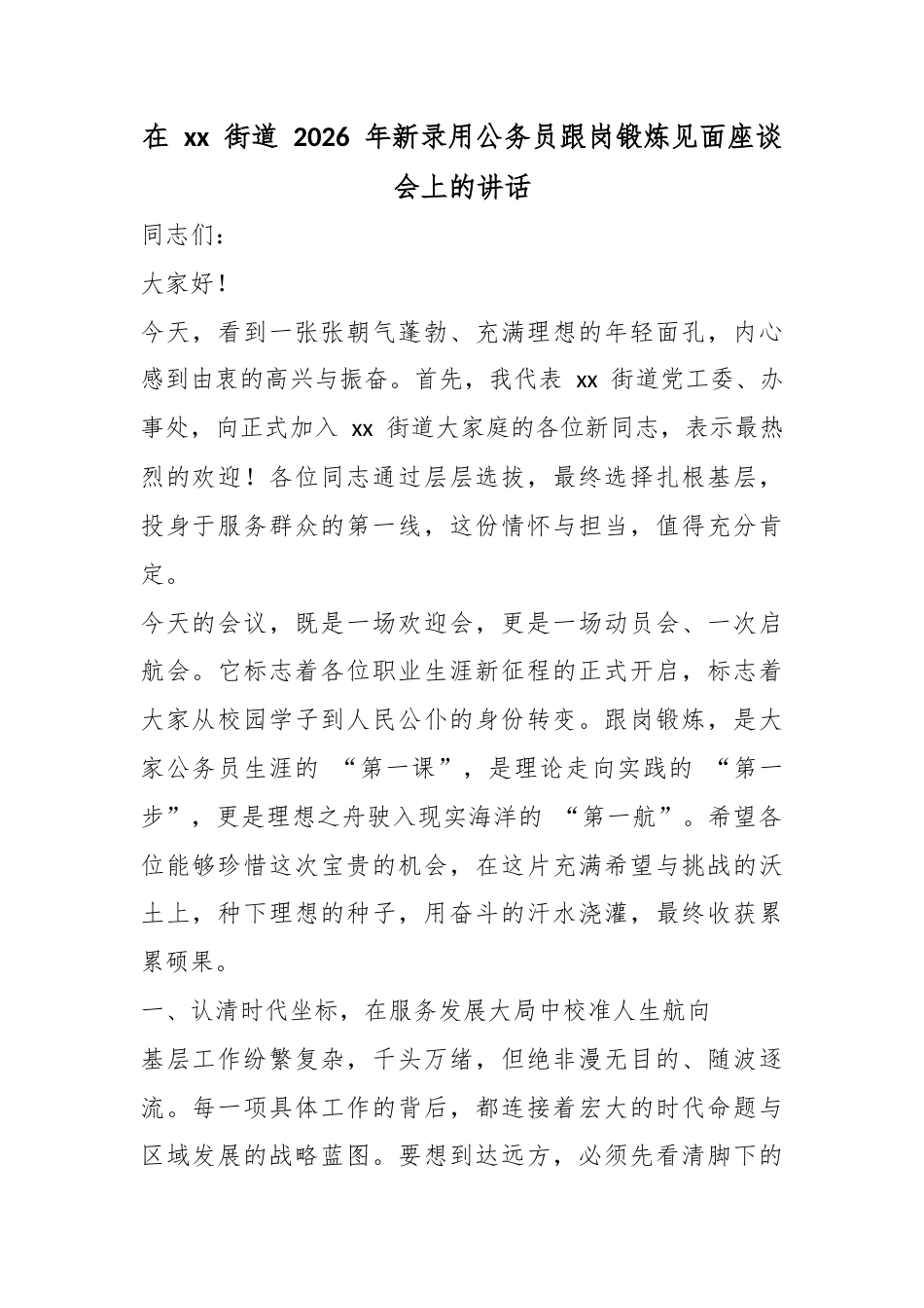 在街道2026年新录用公务员跟岗锻炼见面座谈会上的讲话_第1页