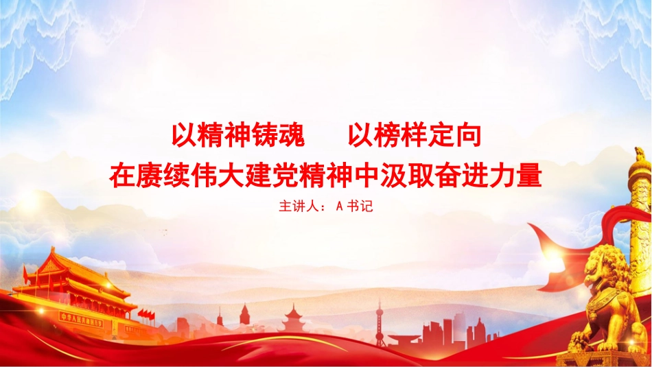 党课PPT：以精神铸魂，以榜样定向，在赓续伟大建X精神中汲取奋进力量_第1页