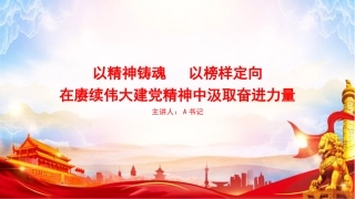 党课PPT：以精神铸魂，以榜样定向，在赓续伟大建X精神中汲取奋进力量