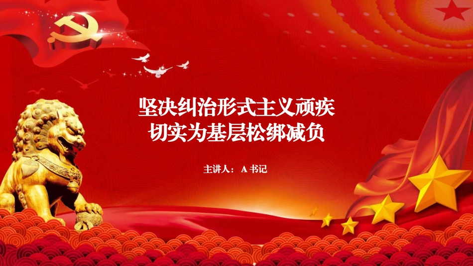党课PPT：坚决纠治形式主义顽疾，切实为基层松绑减负_第1页