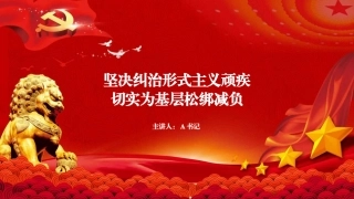 党课PPT：坚决纠治形式主义顽疾，切实为基层松绑减负