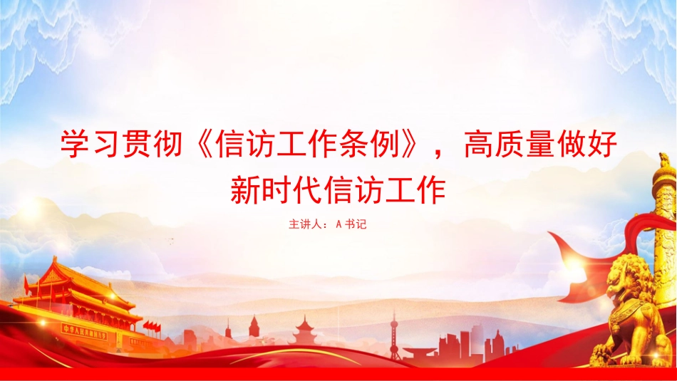 党课PPT：学习贯彻《信访工作条例》，高质量做好新时代信访工作_第1页