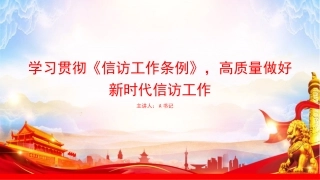 党课PPT：学习贯彻《信访工作条例》，高质量做好新时代信访工作