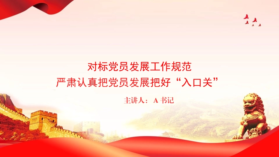 党课PPT：对标党员发展工作规范，严肃认真把党员发展把好“入口关”_第1页