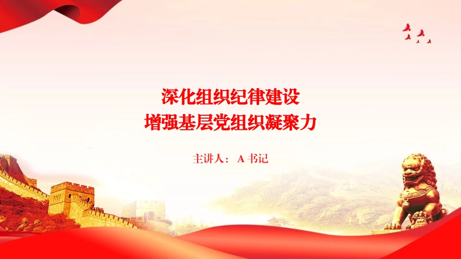 党课PPT：深化组织纪律建设，增强基层党组织凝聚力_第1页