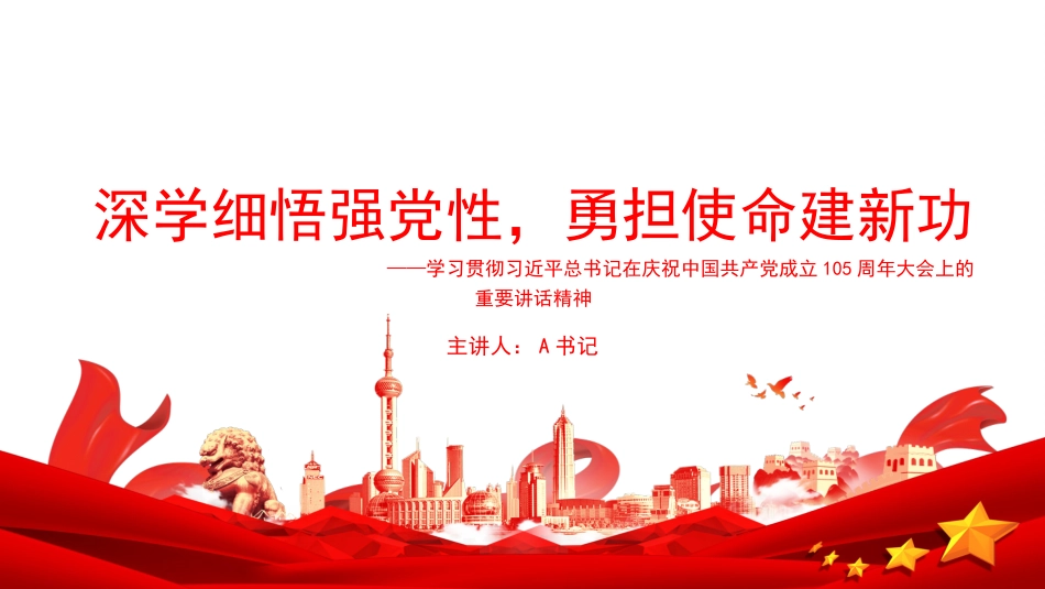 党课PPT：深学细悟强党性，勇担使命建新功_第1页