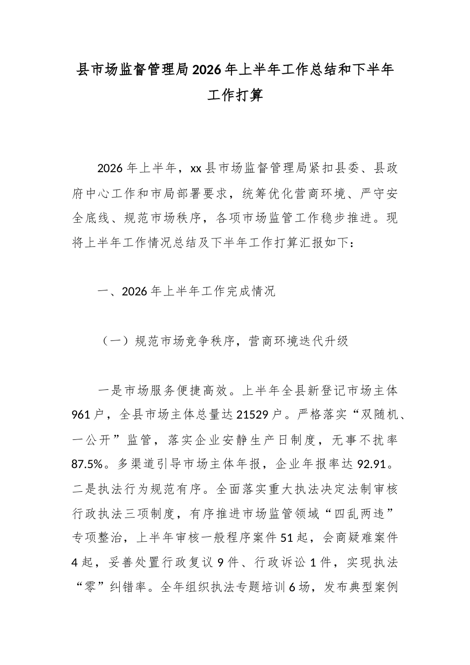 县市场监督管理局2026年上半年工作总结和下半年工作打算_第1页