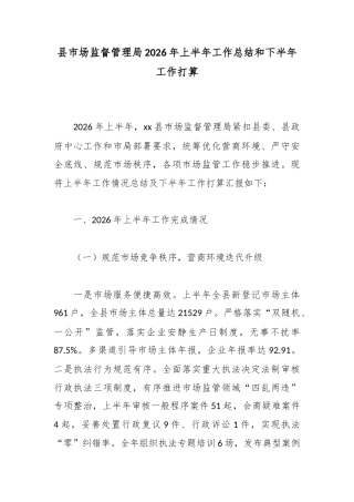 县市场监督管理局2026年上半年工作总结和下半年工作打算