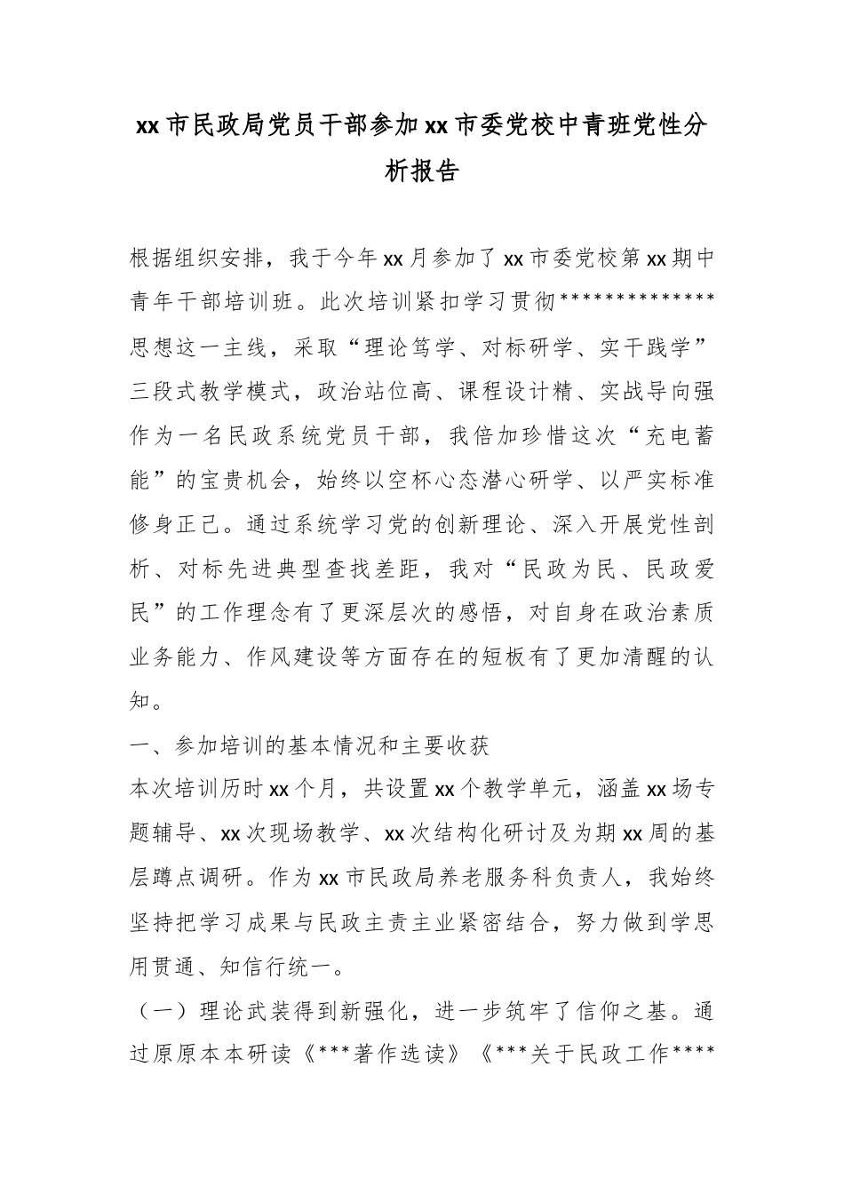 市民政局党员干部参加市委党校中青班党性分析报告_第1页