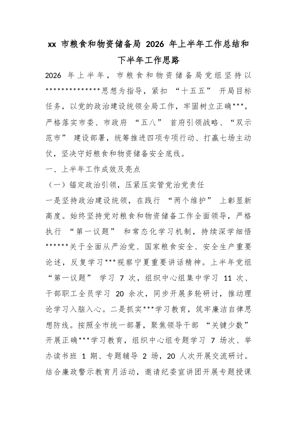 市粮食和物资储备局2026年上半年工作总结和下半年工作思路_第1页
