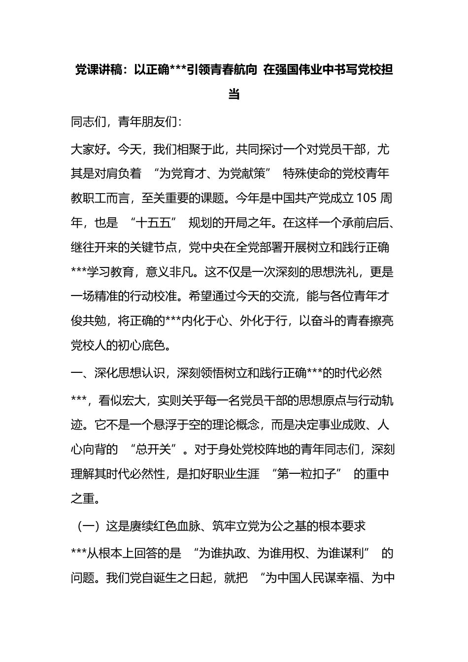 党课讲稿：以正确政绩观引领青春航向在强国伟业中书写党校担当_第1页