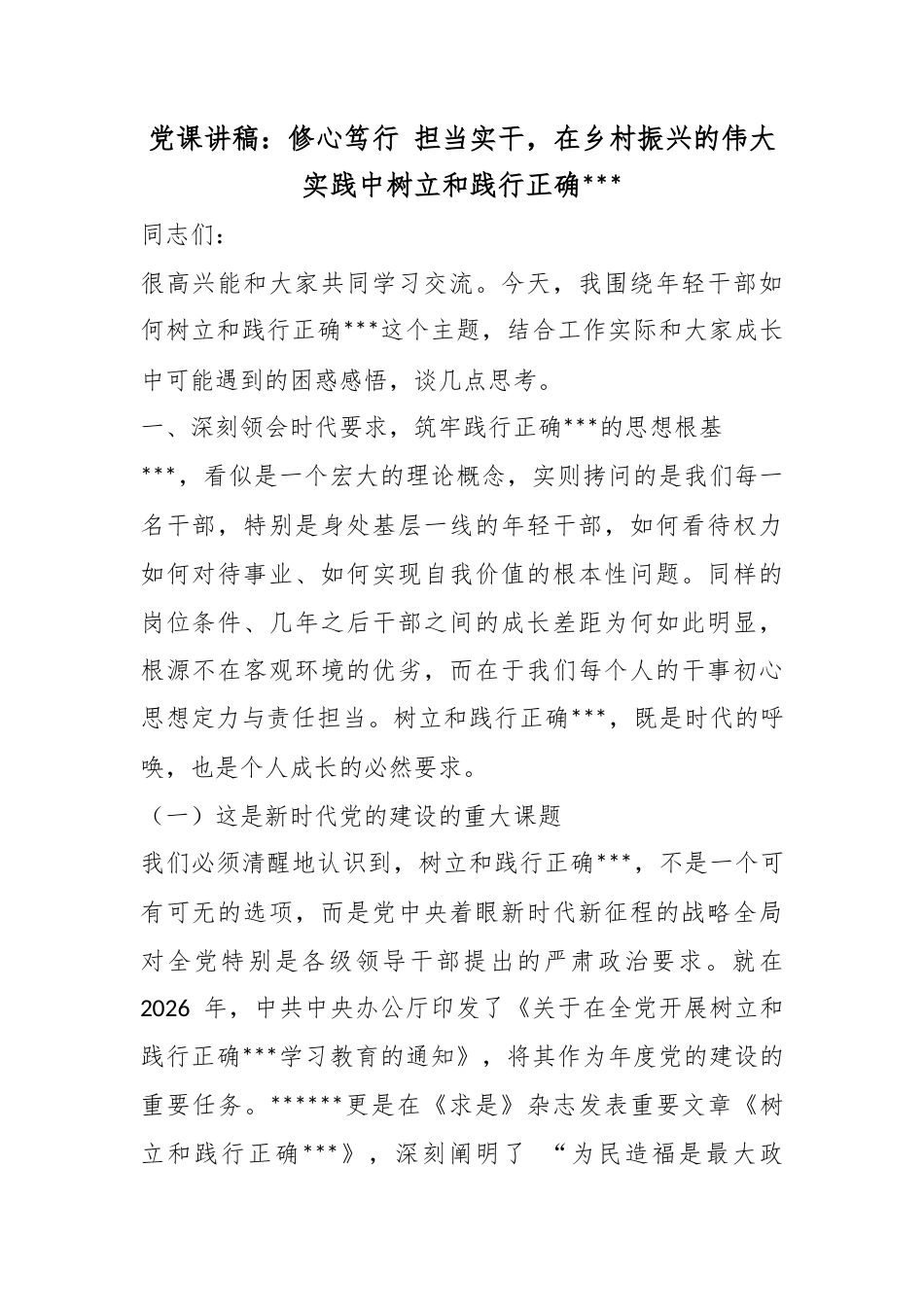 党课讲稿：修心笃行担当实干，在乡村振兴的伟大实践中树立和践行正确政绩观_第1页