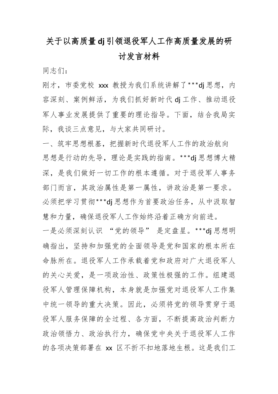 关于以高质量党建引领退役军人工作高质量发展的研讨发言材料_第1页