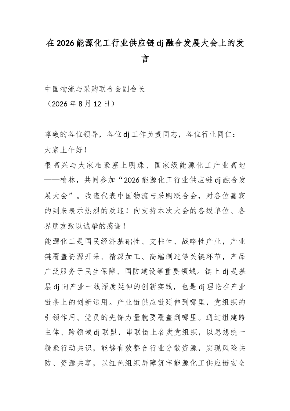 在2026能源化工行业供应链党建融合发展大会上的发言_第1页