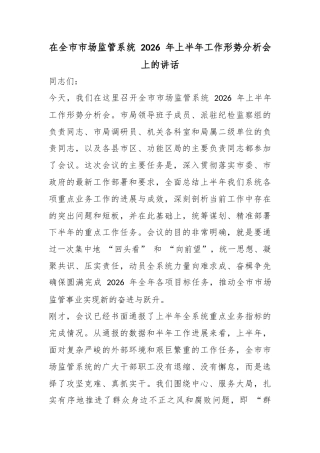 在全市市场监管系统2026年上半年工作形势分析会上的讲话