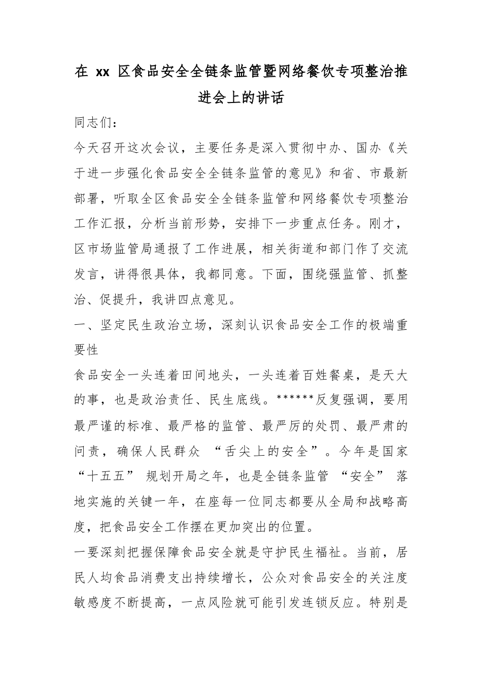 在区食品安全全链条监管暨网络餐饮专项整治推进会上的讲话_第1页