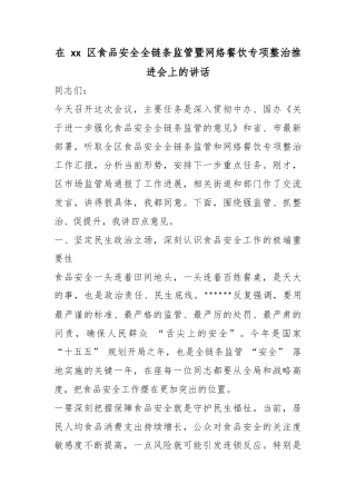 在区食品安全全链条监管暨网络餐饮专项整治推进会上的讲话