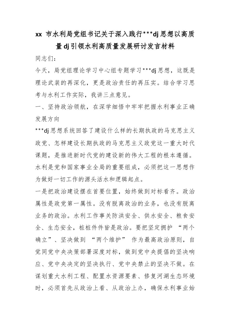 市水利局党组书记关于深入践行习近平党建思想以高质量党建引领水利高质量发展研讨发言材料_第1页