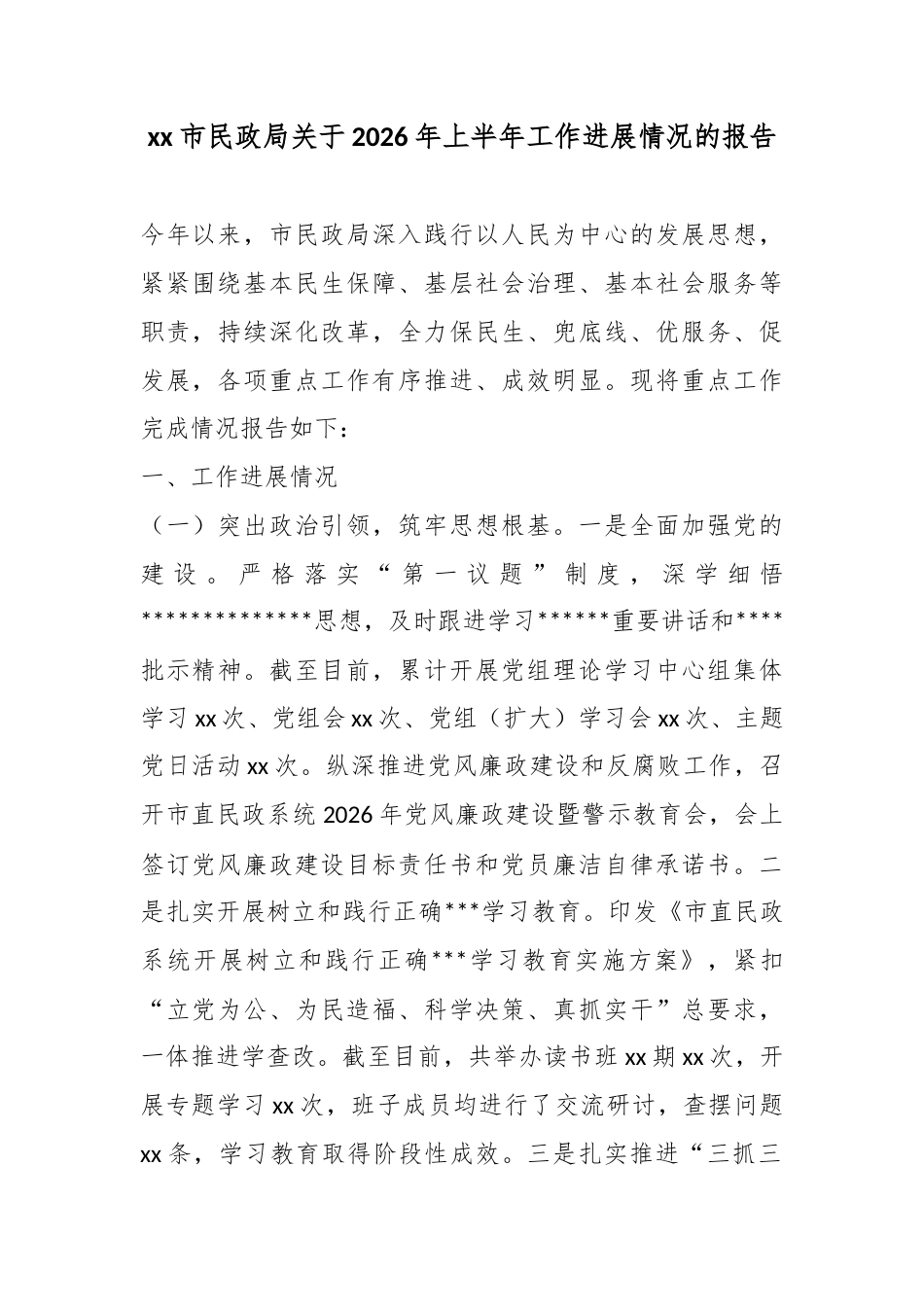 市民政局关于2026年上半年工作进展情况的报告_第1页