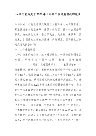 市民政局关于2026年上半年工作进展情况的报告