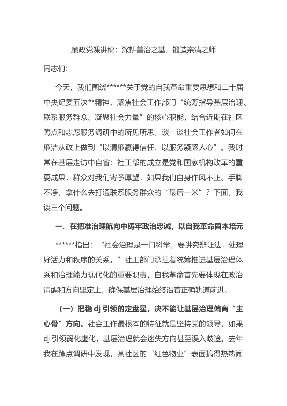 廉政党课讲稿：深耕善治之基，锻造亲清之师_第1页
